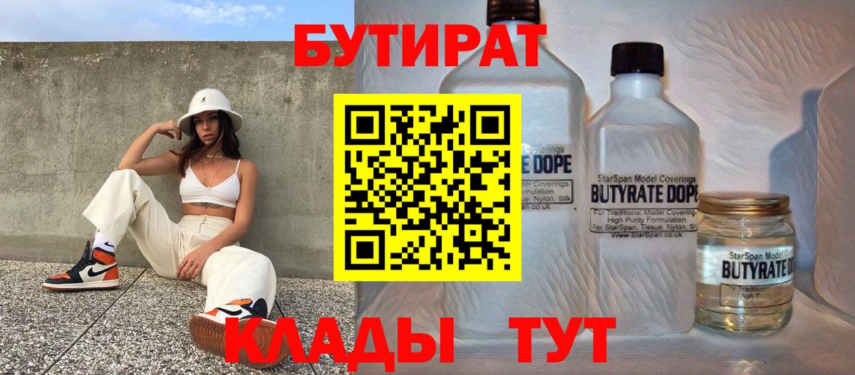 Бутират бутандиол  Бутират  Краснодар  Вход с VPN 