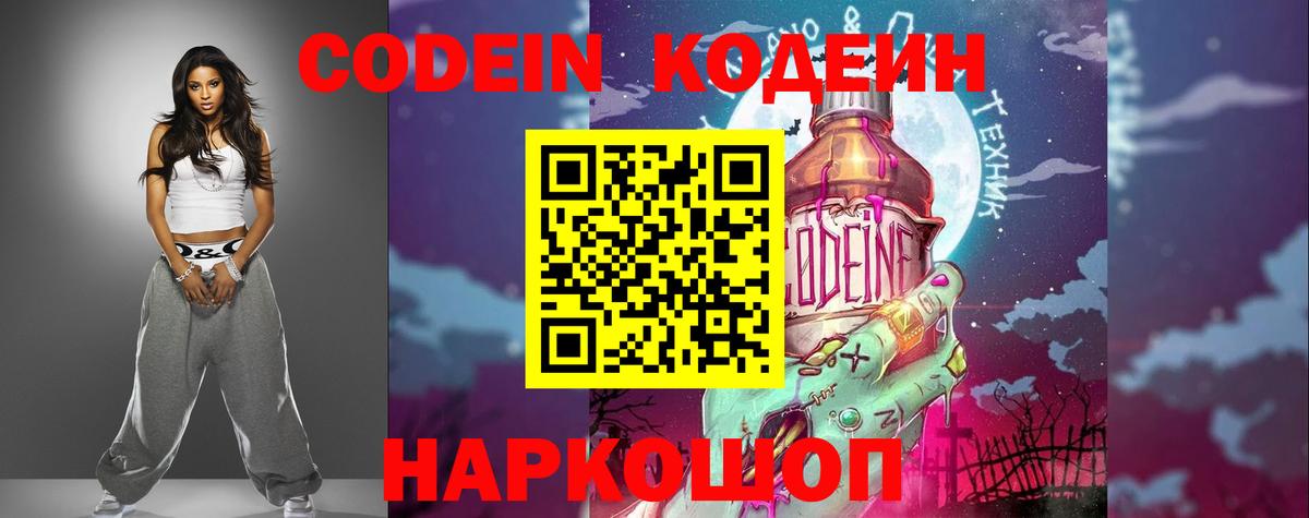 Кодеин Purple Drank  Codein Purple Drank  Краснодар 