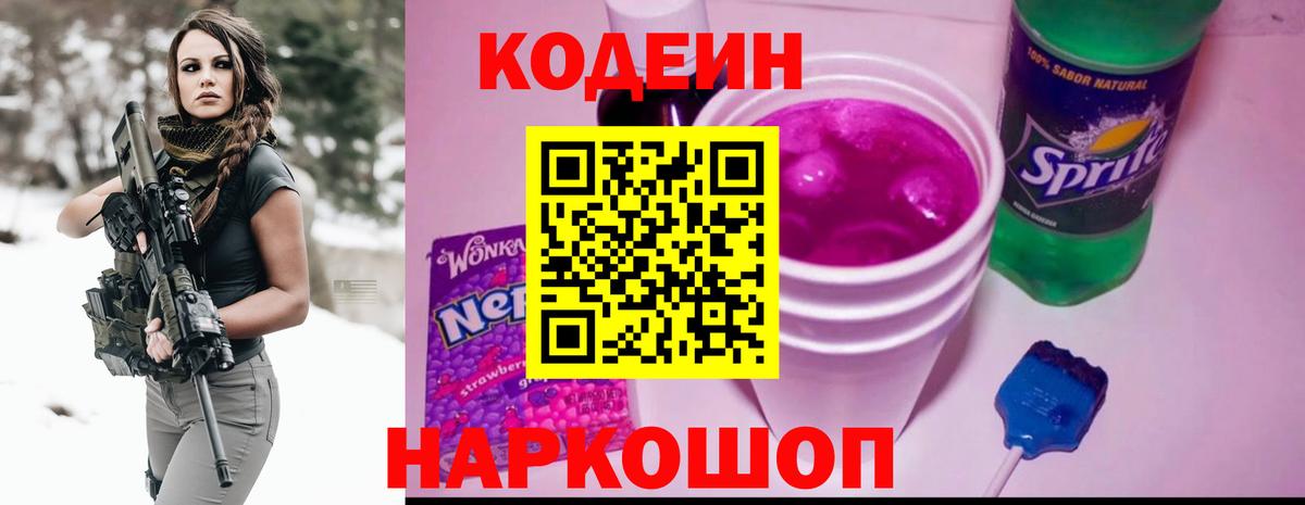 Кодеин Purple Drank  Codein Purple Drank  Вход с VPN  Краснодар 